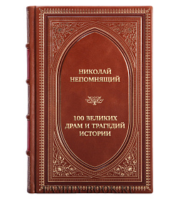 Элитная книга Николай Непомнящий 100 великих драм и трагедий истории подарочное издание в коже