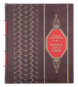Подарочная книга Большая книга повара. Мясо, рыба, овощи. Учимся готовить шедевры Марианна Манье-Морено подарочное издание в коже