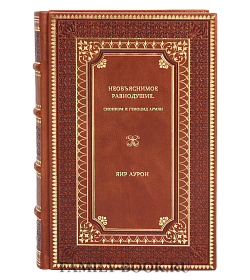 Книга Необъяснимое равнодушие. Сионизм и геноцид армян Яир Аурон подарочное издание в коже