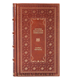 Книга История масонской символики Альберт Чёрчвард подарочное издание в коже