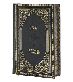 Подарочное издание книги Трумен Капоте Собрание произведений в 3 томах подарочное издание в коже