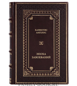 Книга Ханиотис Ангелос Эпоха завоеваний подарочное издание в коже