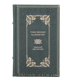 Коллекционная книга Граф Феникс. Калиостро Николай Энгельгардт подарочное издание в коже