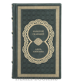 Эксклюзивная книга Золотой скарабей Адель Алексеева подарочное издание в коже