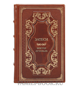 Подарочная книга Затеси Виктор Астафьев подарочное издание в коже