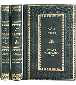Подарочное издание книги Атлант расправил плечи в 3 томах Айн Рэнд подарочное издание в коже