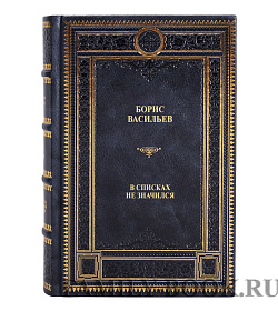 Книга В списках не значился Борис Васильев подарочное издание в коже