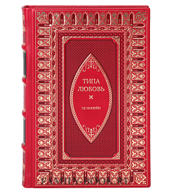 Подарочное издание Типа любовь Эд Макбейн подарочное издание в коже