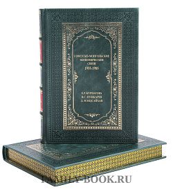 Подарочная книга Советско-монгольские экономические связи 1955-1985 Курпатова Е. Р., Пушкарев В. С., Мэндсайхан Л. подарочное издание в коже