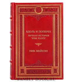 Подарочная книга Вдоль и поперек: Личная история "Pink Floyd" Ник Мейсон подарочное издание в коже
