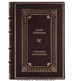 Подарочные книги Юрий Ряшенцев Собрание сочинений в 5 томах подарочное издание в коже