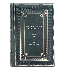 Коллекционные книги Аркадий и Борис Стругацкие Собрание сочинений в 14 томах подарочное издание в коже