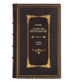 Книга Разрыв. Как пройти через расставание и построить новую счастливую жизнь Сьюзен Эллиотт подарочное издание в коже