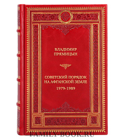 Коллекционная книга Владимир Прямицын Советский порядок на афганской земле. 1979-1989 подарочное издание в коже