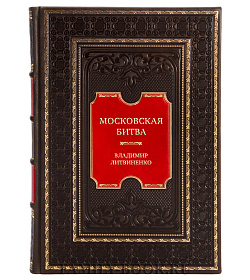 Элитная книга Московская битва. Людские потери Красной армии и вермахта. Мифы и реальность Владимир Литвиненко подарочное издание в коже