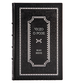Эксклюзивное издание Чудо о розе Жан Жене подарочное издание в коже