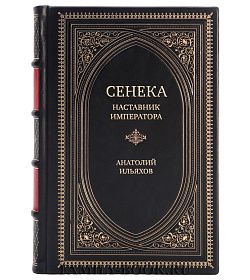 Эксклюзивная книга Сенека. Наставник императора Анатолий Ильяхов подарочное издание в коже