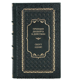 Коллекционная книга Принцип Дилберта в действии. Как найти свое счастье за счет коллег Скотт Адамс  подарочное издание в коже