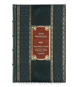 Элитная книга Дик Фрэнсис Высокие ставки. Рефлекс змеи. Банкир  подарочное издание в коже
