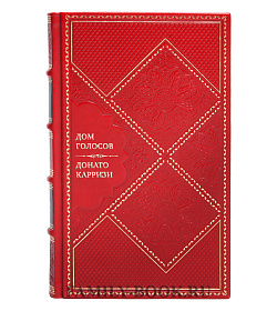 Элитная книга Дом голосов Донато Карризи подарочное издание в коже