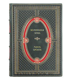 Книга Волшебная зима. Рецепты и традиции Скандинавии для ярких новогодних праздников Аурель Бронте подарочное издание в коже