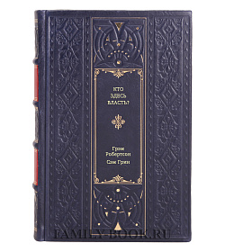 Книга Кто здесь власть? подарочное издание в коже