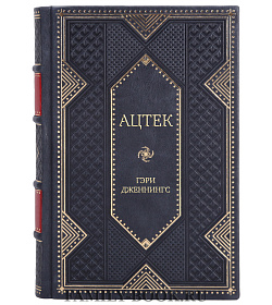 Эксклюзивная книга Ацтек Гэри Дженнингс подарочное издание в коже