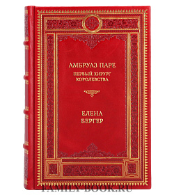 Подарочная книга Амбруаз Паре. Первый хирург Королевства Елена Бергер подарочное издание в коже