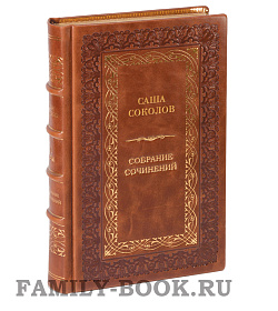 Эксклюзивные книги Саша Соколов. Собрание сочинений в 2 томах подарочное издание в коже