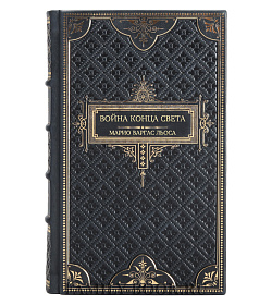 Подарочная книга Война конца света Марио Варгас Льоса подарочное издание в коже