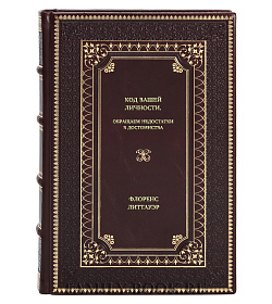 Книга Код вашей личности. Обращаем недостатки в достоинства Флоренс Литтауэр подарочное издание в коже