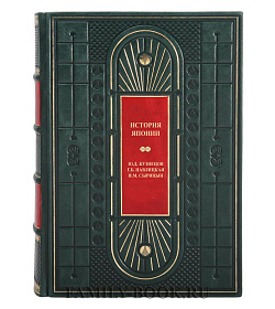 Подарочная книга История Японии Кузнецов Ю. Д., Навлицкая Г. Б., Сырицын И. М. подарочное издание в коже