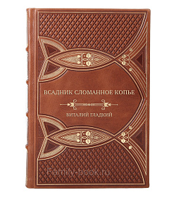 Подарочная книга Всадник Сломанное Копье Виталий Гладкий подарочное издание в коже