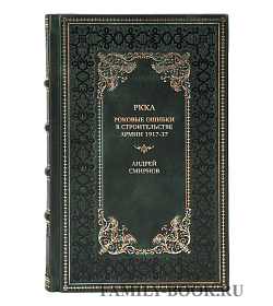 Эксклюзивная книга РККА. Роковые ошибки в строительстве армии 1917-37 Андрей Смирнов подарочное издание в коже