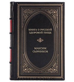 Эксклюзивная книга Книга о русской здоровой пище. Рецепты от Сырникова Максим Сырников подарочное издание в коже