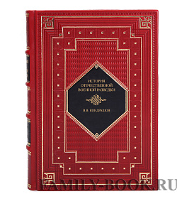 Коллекционная книга История отечественной военной разведки Вячеслав Кондрашов  подарочное издание в коже