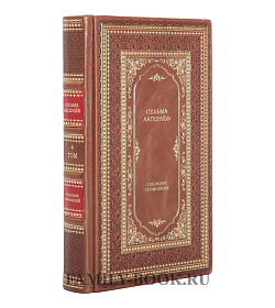 Подарочное издание книги Сельма Лагерлёф. Собрание сочинений в 4 томах подарочное издание в коже
