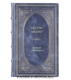 Книга Жизнь замечательных людей Нестор Махно подарочное издание в коже