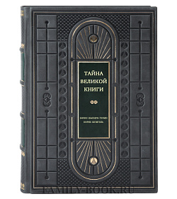 Тайна Великой книги в двух томах подарочное издание в коже