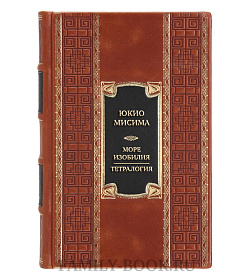 Эксклюзивная книга Юкио Мисима Море изобилия. Тетралогия  подарочное издание в коже