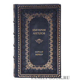 Элитное издание Империя ангелов Бернар Вербер подарочное издание в коже