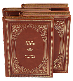 Эксклюзивные книги Борис Шергин Собрание сочинений в 4 томах подарочное издание в коже