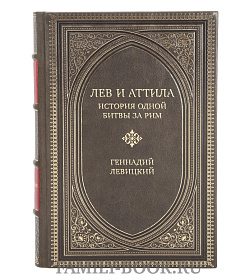Элитная книга Лев и Аттила. История одной битвы за Рим Геннадий Левицкий подарочное издание в коже