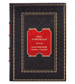 Подарочная книга Вера Чайковская. Карл Брюллов. Споры с судьбой подарочное издание в коже