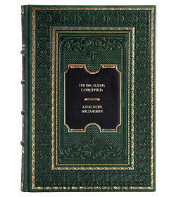 Эксклюзивная книга Три последних самодержца Александра Богданович подарочное издание в коже