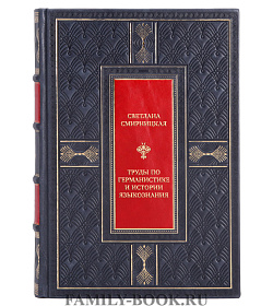 Коллекционная книга Труды по германистике и истории языкознания Светлана Смирницкая подарочное издание в коже