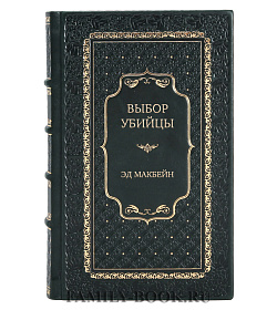 Эксклюзивная книга Выбор убийцы Эд Макбейн подарочное издание в коже