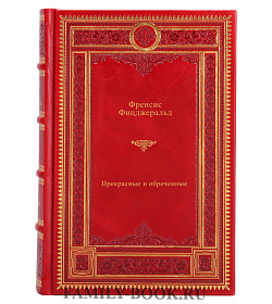 Книга Прекрасные и обреченные Френсис Фицджеральд подарочное издание в коже