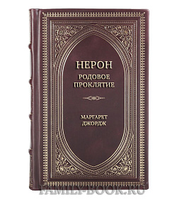 Подарочная книга Нерон. Родовое проклятие Маргарет Джордж подарочное издание в коже