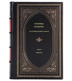 Рената Башарова. Исповедь бандерши. 100 оттенков любви за деньги подарочное издание в коже